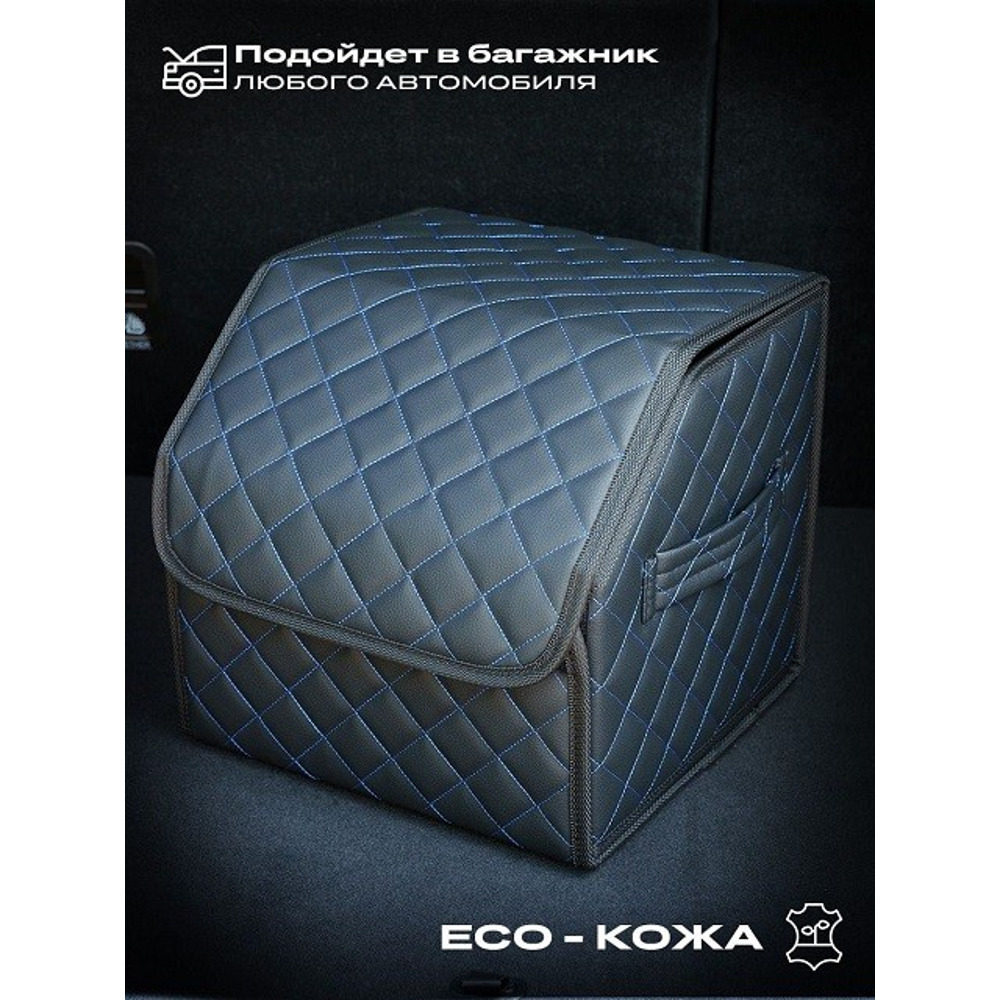 Сумка органайзер в багажник на липучке из эко-кожи, цвет черный с синей строчкой ромб, черный кант (размеры 30*30*30 см) Сумка органайзер в багажник на липучке из эко-кожи, цвет черный с синей строчкой ромб, черный кант (размеры 30*30*30 см)