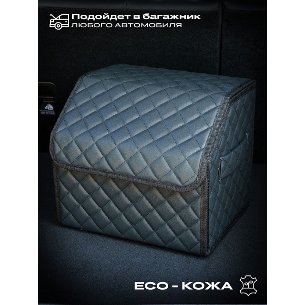 Сумка органайзер в багажник на липучке из эко-кожи, цвет черный с черной строчкой ромб, черный кант (размеры 30*30*30 см) Сумка органайзер в багажник на липучке из эко-кожи, цвет черный с черной строчкой ромб, черный кант (размеры 30*30*30 см)
