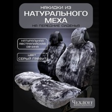 Накидка на переднее сиденье FRONT PREMIUM из натуральной высококачественной овчины без подклады, цвет серый с закрытыми боками и юбкой