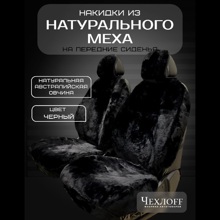 Накидка на переднее сиденье FRONT PREMIUM из натуральной высококачественной овчины без подклады, цвет черный с закрытыми боками и юбкой