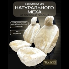 Накидка на переднее сиденье FRONT PREMIUM из натуральной высококачественной овчины без подклады, цвет бежевый с закрытыми боками и юбкой