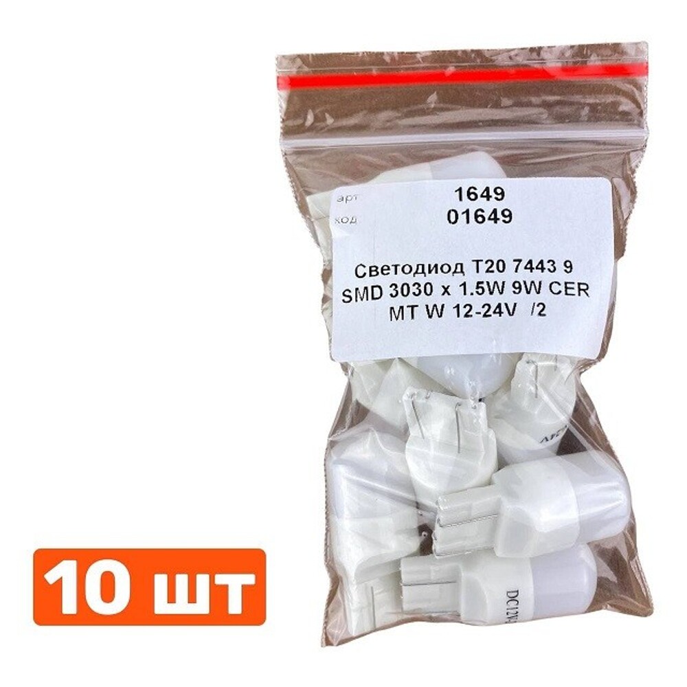 Светодиод T20 7443 (W21/5W) 9 SMD 3030 x 1.5W 9W CERAMIC MT W 12-24V Светодиод T20 7443 (W21/5W) 9 SMD 3030 x 1.5W 9W CERAMIC MT W 12-24V