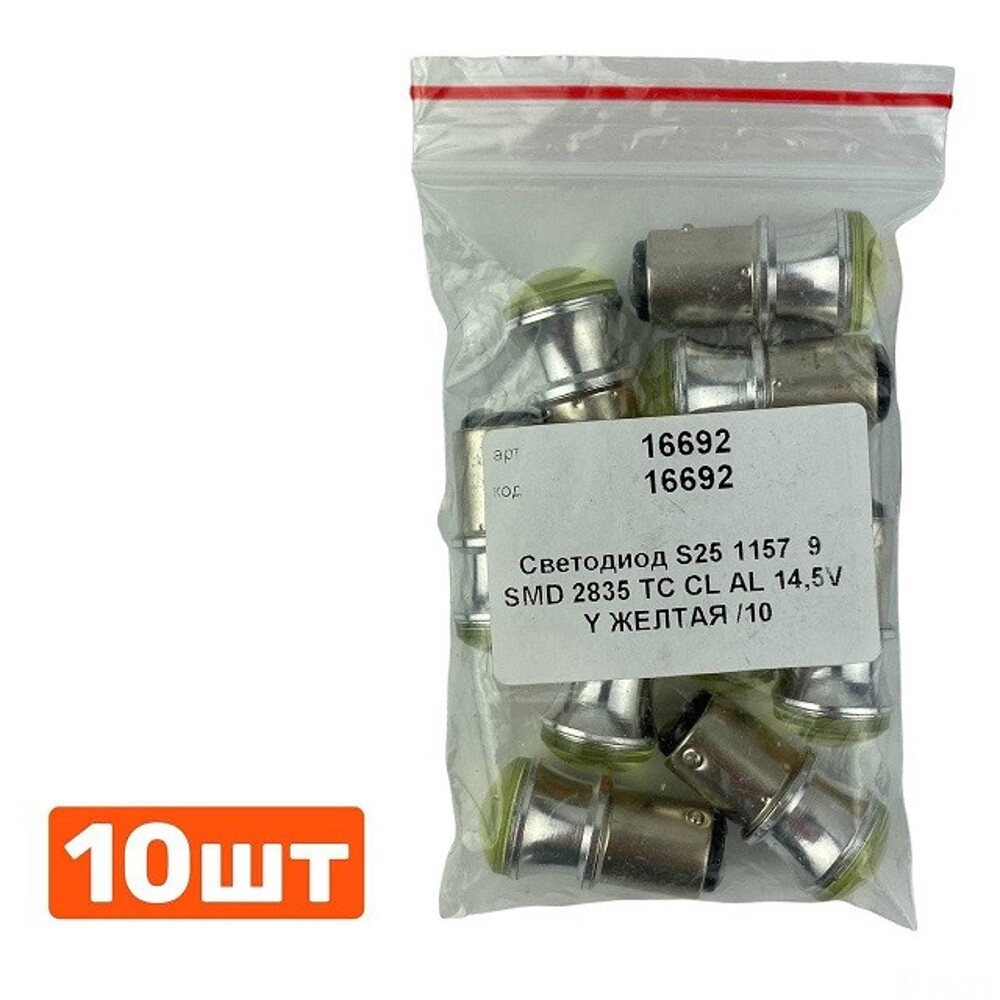 Светодиод S25 1157 (P21/5W BAY15D) 9 SMD 2835 TC CL AL 14,5V Y желтая Светодиод S25 1157 (P21/5W BAY15D) 9 SMD 2835 TC CL AL 14,5V Y желтая