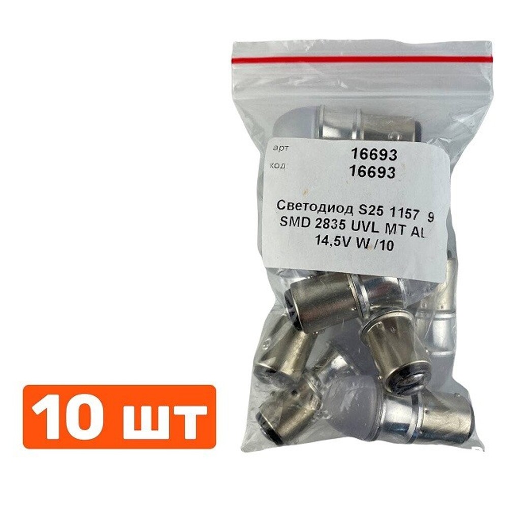 Светодиод S25 1157 (P21/5W BAY15D) 9 SMD 2835 UVL MT AL 14,5V W Светодиод S25 1157 (P21/5W BAY15D) 9 SMD 2835 UVL MT AL 14,5V W