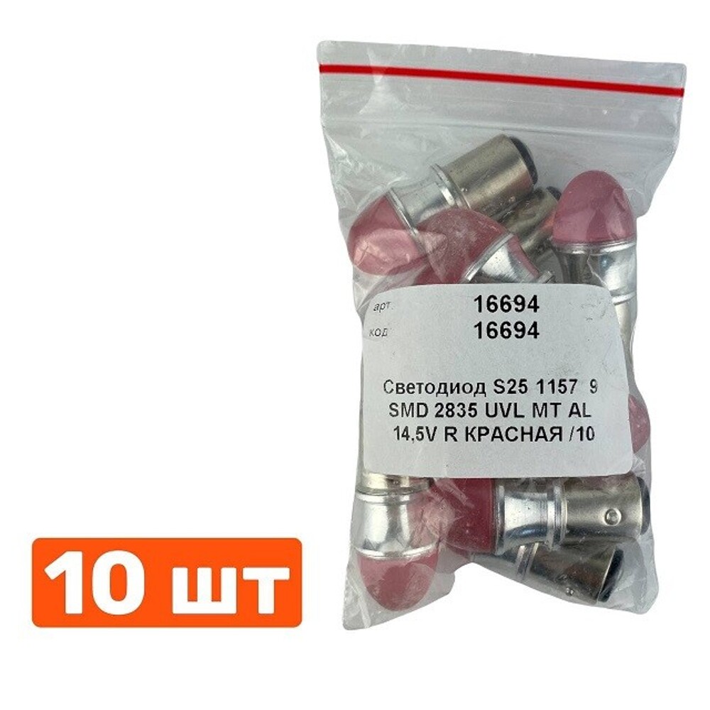 Светодиод S25 1157 (P21/5W BAY15D) 9 SMD 2835 UVL MT AL 14,5V R красная Светодиод S25 1157 (P21/5W BAY15D) 9 SMD 2835 UVL MT AL 14,5V R красная