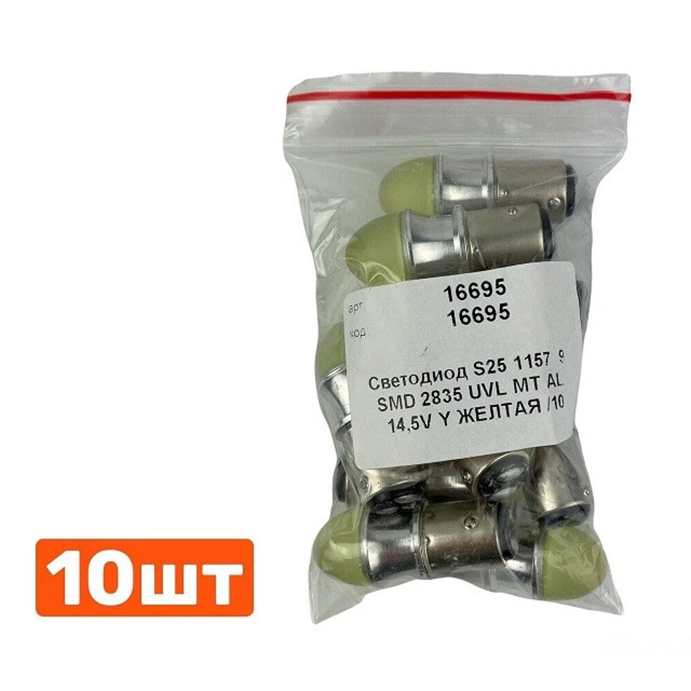 Светодиод S25 1157 (P21/5W BAY15D) 9 SMD 2835 UVL MT AL 14,5V Y желтая Светодиод S25 1157 (P21/5W BAY15D) 9 SMD 2835 UVL MT AL 14,5V Y желтая