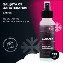 Антизапотеватель стекол 125 мл