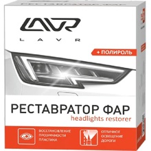 Полироль- реставратор фар Headlights restorer, 20мл