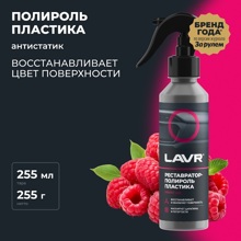 Полироль пластика глянцевый, 255 мл