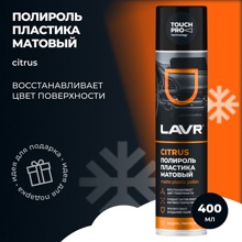 Полироль пластика матовый Citrus, 400 мл