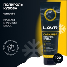 Полироль кузова с карнаубским воском, 100 мл