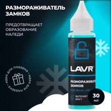 Размораживатель замков с силиконом, 30 мл9