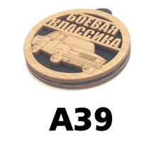 Ароматизатор подвесной деревянный Боевая классика