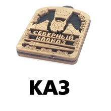 Ароматизатор подвесной деревянный с надписью Северный Кавказ