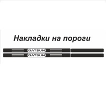 Наклейки порогов **DATSUN**