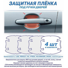 Защитная пленка под ручку автомобиля (5шт)