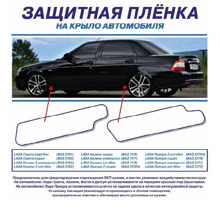 Защитная пленка на крыло автомобиля (2шт)