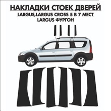 Наклейки на стойки дверей LARGUS черные (Глянец)