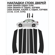 Наклейки на стойки дверей для ваз 1118-2190, черные (Глянец)