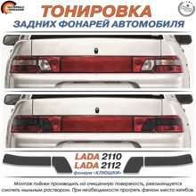 Тонировка задних фонарей черная 2110