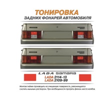 Тонировка задних фонарей красная 2114