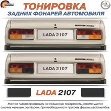 Тонировка задних фонарей черная 2107