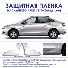 Защитная пленка на заднюю арку VESTA (Седан, SW) (2шт)
