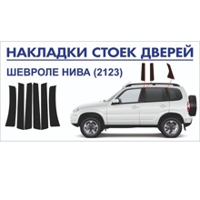 Наклейки на стойки дверей Нива Шевроле черные (Матовые)