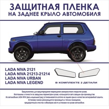 Защитная пленка на заднюю арку NIVA (2шт)