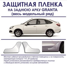 Защитная пленка на заднюю арку GRANTA (2шт)
