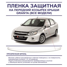 Защитная пленка на козырек крыши прозрачная бронь GRANTA