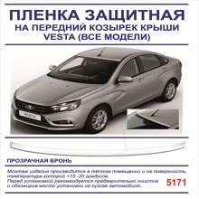 Защитная пленка на козырек крыши прозрачная бронь VESTA