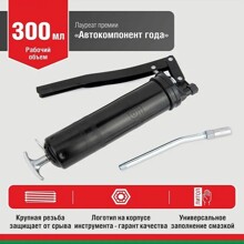 Шприц для смазки рычажно-плунжерный 300 мл