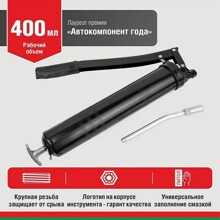 Шприц для смазки рычажно-плунжерный 400 мл