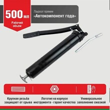 Шприц для смазки рычажно-плунжерный 500 мл