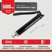 Шприц для смазки рычажно-плунжерный 500 мл со съемной крышкой