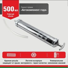 Шприц плунжерный маслозаливной 500 мл