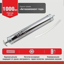 Шприц плунжерный маслозаливной 1000 мл