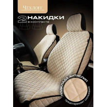 Комплект накидок на передние сиденья VELOUR 2 FRONT, материал велюр, закрытые бока, цвет бежевый, строчка белая, кант черный