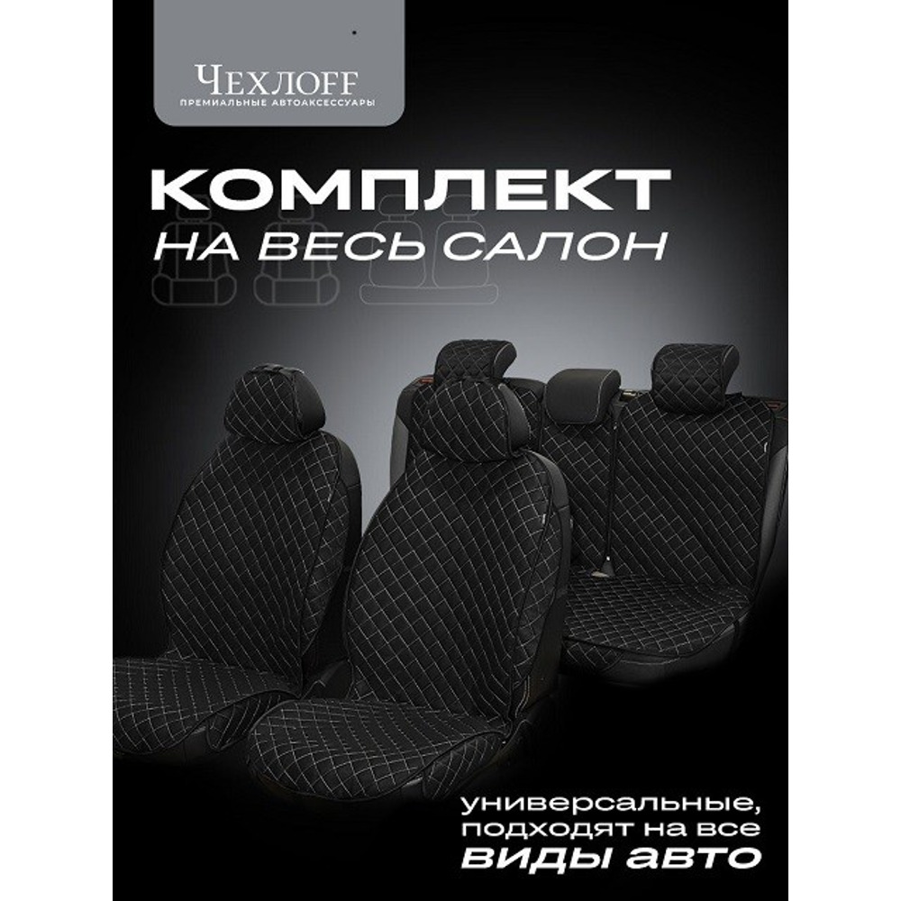 Комплект накидок на весь салон жаккард эконом plus, цвет черный, строчка белая, кант черный Комплект накидок на весь салон жаккард эконом plus, цвет черный, строчка белая, кант черный