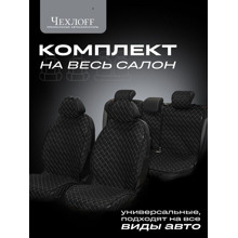 Комплект накидок на весь салон жаккард эконом plus, цвет черный, строчка белая, кант черный