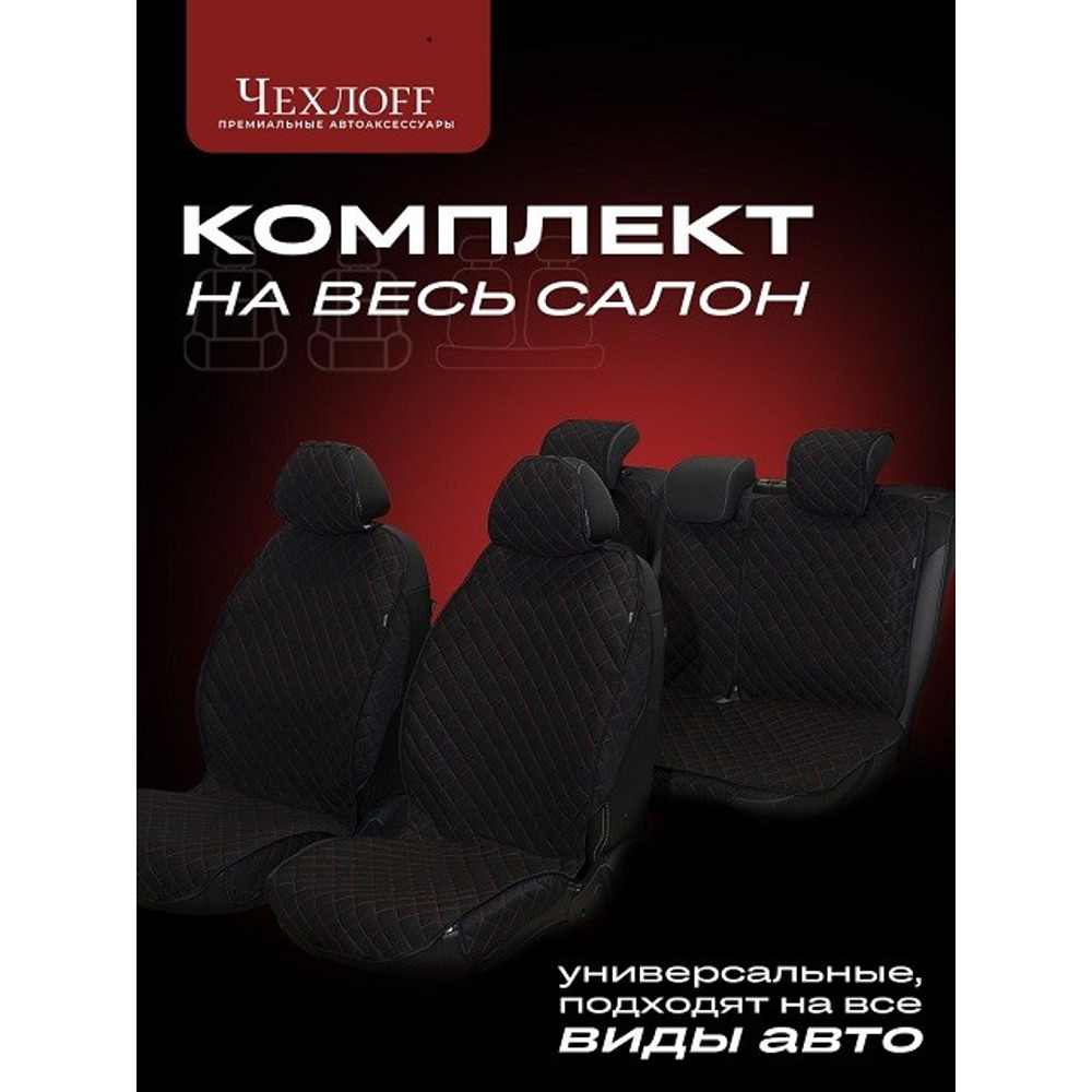 Комплект накидок на весь салон жаккард эконом plus, цвет черный, строчка красная, кант черная Комплект накидок на весь салон жаккард эконом plus, цвет черный, строчка красная, кант черная