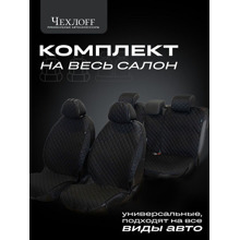 Комплект накидок на весь салон жаккард эконом plus, цвет черный, строчка черная, кант черная