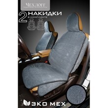 Накидка на передние сиденья из эко-muton, закрытые бока, псп подклада, цвет серый