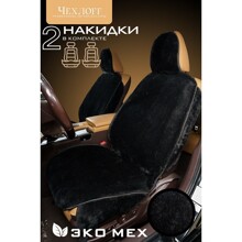 Накидка на передние сиденья из эко-muton, закрытые бока, псп подклада, цвет черный