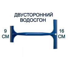 Водосгон 26см, 2 лезвия 16 и 9см Синий