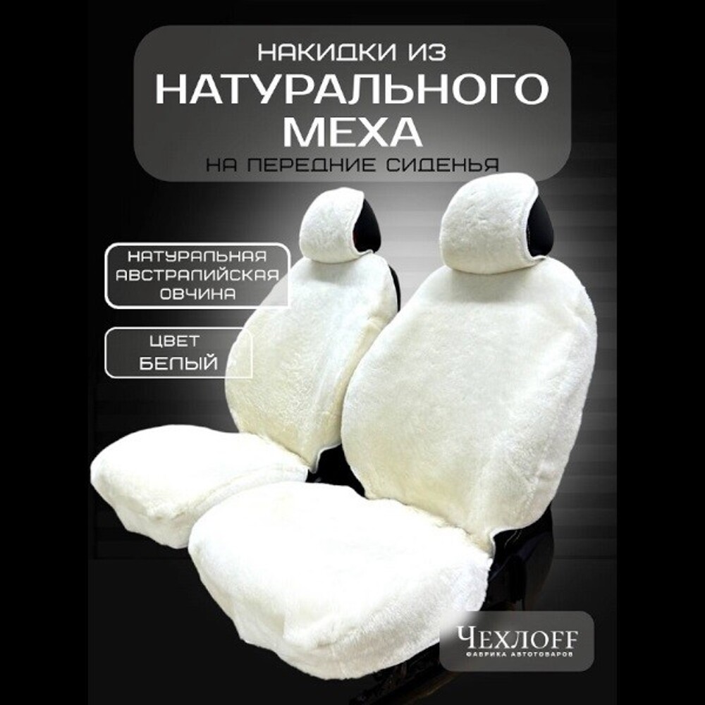 Накидка на переднее сиденье FRONT PREMIUM из натуральной высококачественной овчины без подклады, цвет белый с закрытыми боками и юбкой Накидка на переднее сиденье FRONT PREMIUM из натуральной высококачественной овчины без подклады, цвет белый с закрытыми боками и юбкой