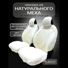 Накидка на переднее сиденье FRONT PREMIUM из натуральной высококачественной овчины без подклады, цвет белый с закрытыми боками и юбкой