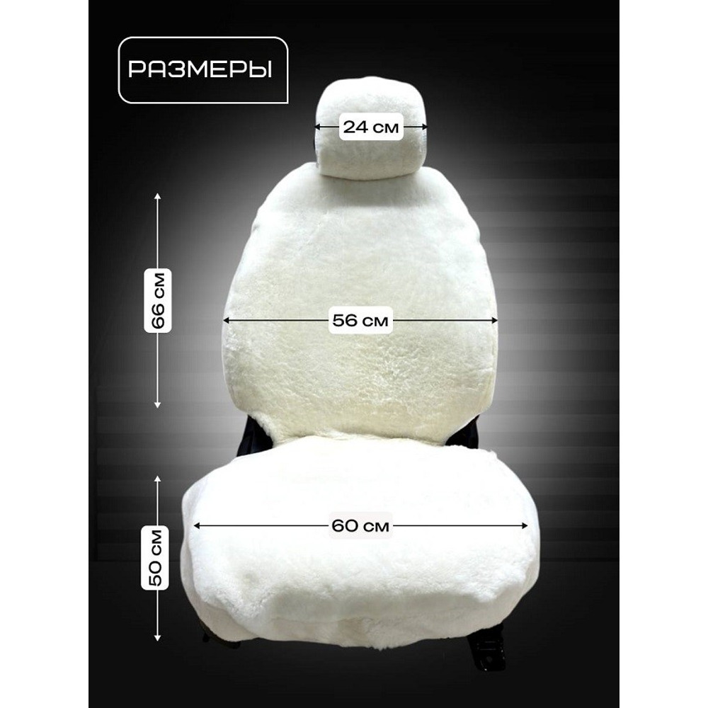 Накидка на переднее сиденье FRONT PREMIUM из натуральной высококачественной овчины без подклады, цвет белый с закрытыми боками и юбкой Накидка на переднее сиденье FRONT PREMIUM из натуральной высококачественной овчины без подклады, цвет белый с закрытыми боками и юбкой
