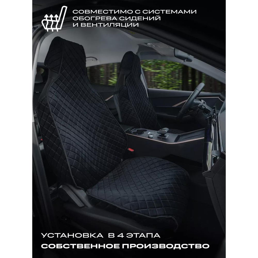 Комплект накидок на передние сиденья OMODA FRONT, материал велюр, закрые бока, цвет черный, строчка черная, кант черный Комплект накидок на передние сиденья OMODA FRONT, материал велюр, закрые бока, цвет черный, строчка черная, кант черный